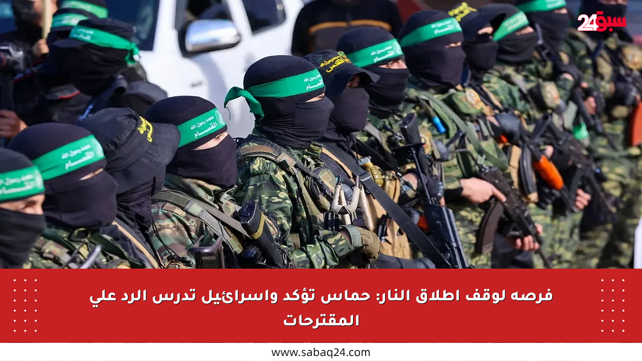فرصة لوقف إطلاق النار: حماس تؤكد وإسرائيل تدرس الرد على المقترحات
